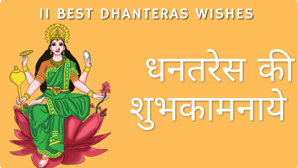 11 Best Dhanteras Wishes धनतरेस की शुभकामनाये