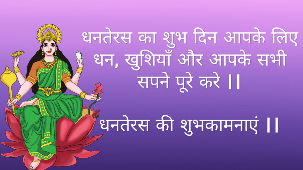 11 Best Dhanteras Wishes  धनतरेस की शुभकामनाये 