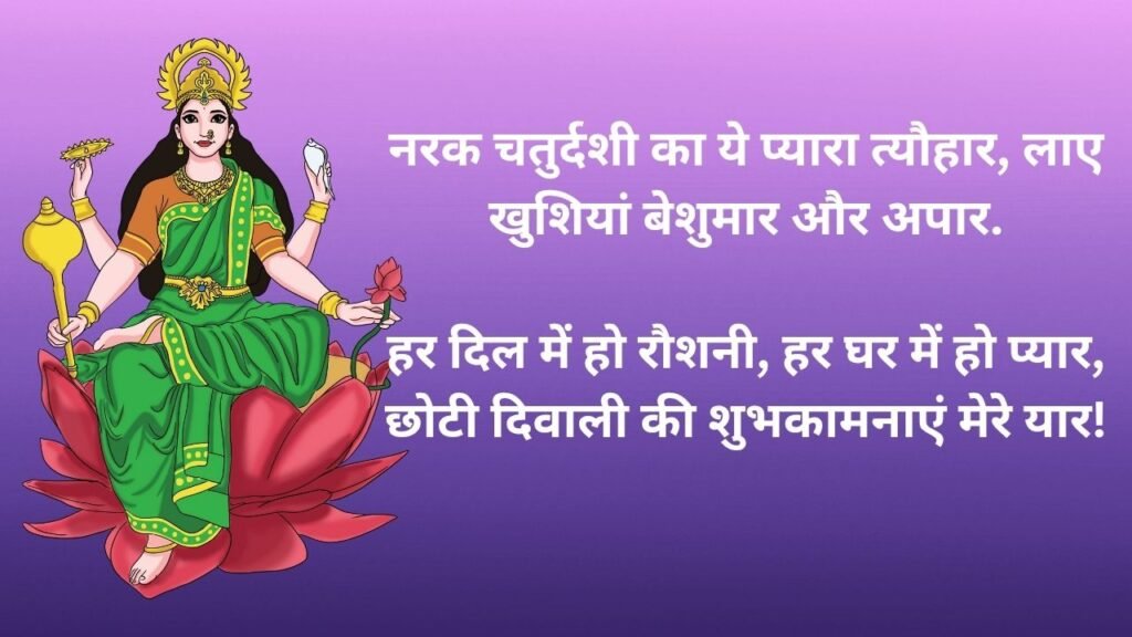 छोटी दीवाली की शुभकामनाये | Choti Diwali Wishes in Hindi