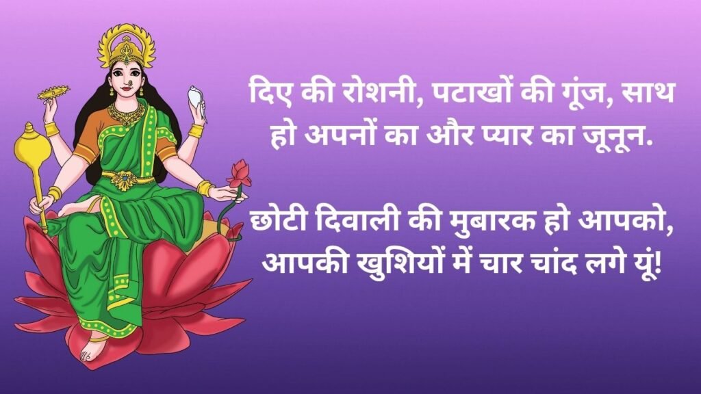 छोटी दीवाली की शुभकामनाये | Choti Diwali Wishes in Hindi