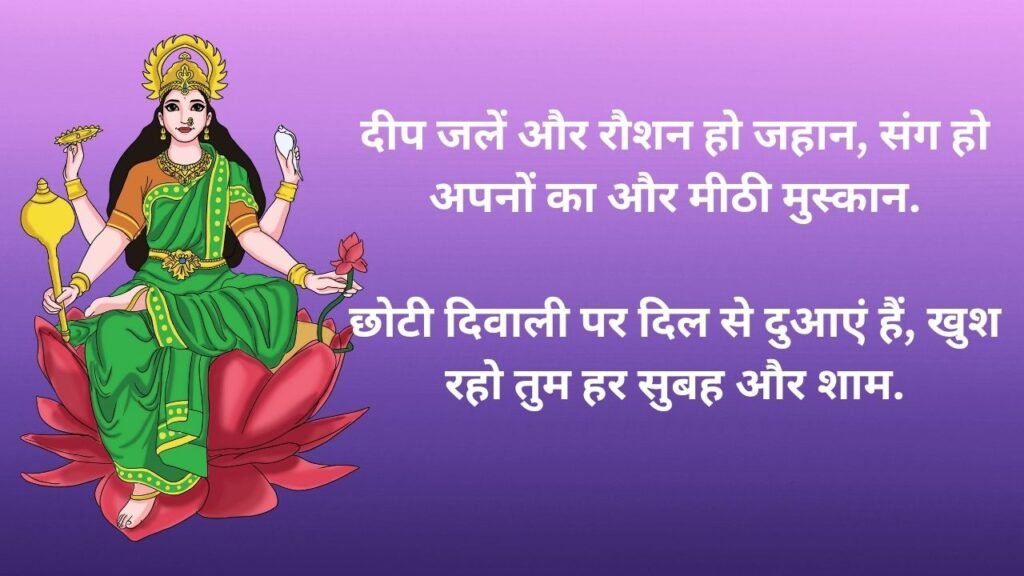 छोटी दीवाली की शुभकामनाये | Choti Diwali Wishes in Hindi