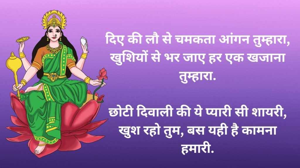 छोटी दीवाली की शुभकामनाये | Choti Diwali Wishes in Hindi