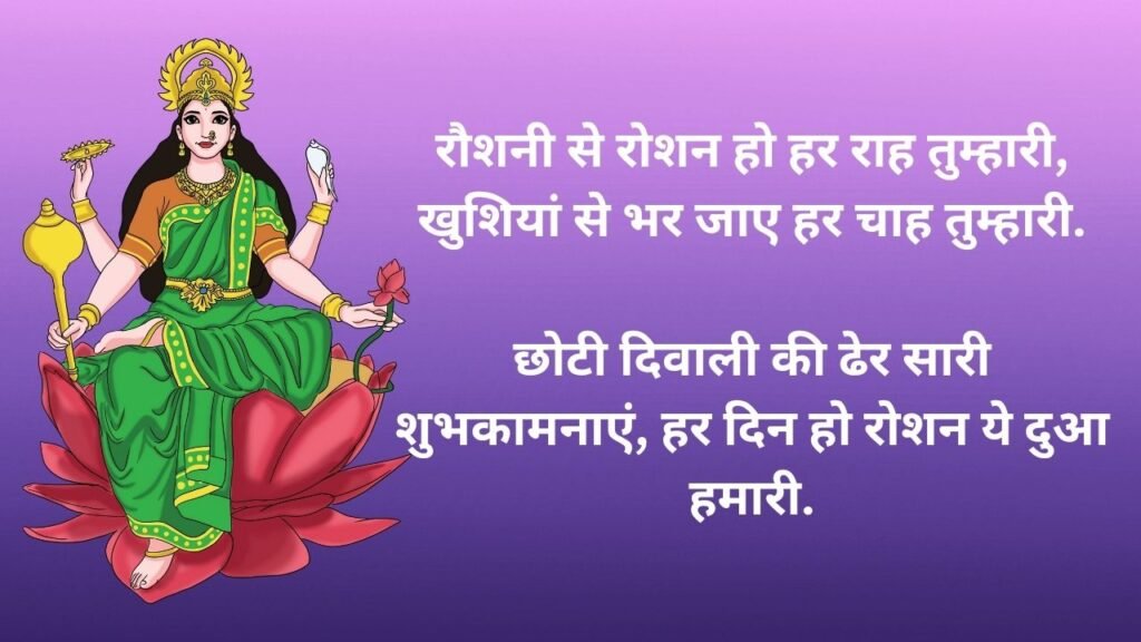 छोटी दीवाली की शुभकामनाये | Choti Diwali Wishes in Hindi