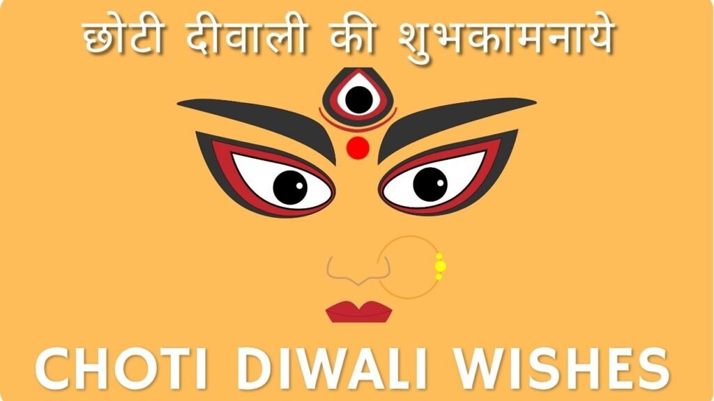 छोटी दीवाली की शुभकामनाये Choti Diwali wishes