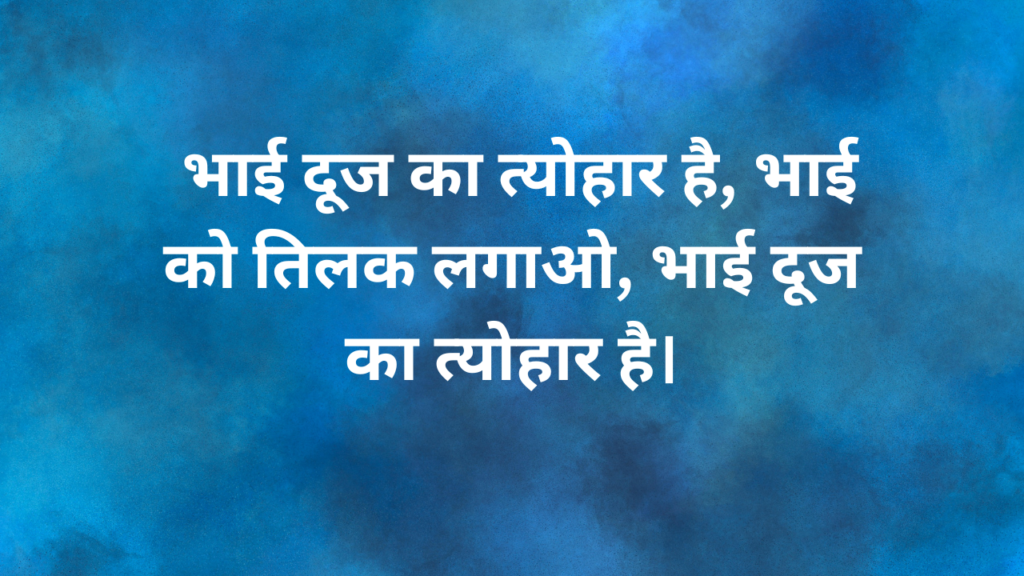 भाई दूज की शुभकामनाये Bhai Dooj ki shubhkamanaye Bhai dooj Wishes