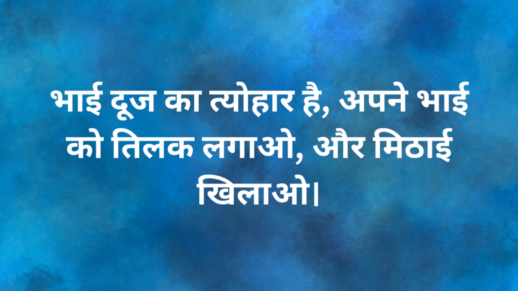 भाई दूज की शुभकामनाये Bhai Dooj ki shubhkamanaye Bhai dooj Wishes