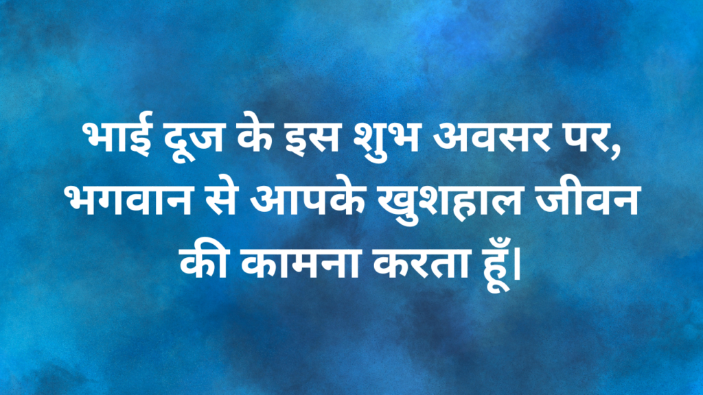 भाई दूज की शुभकामनाये Bhai Dooj ki shubhkamanaye Bhai dooj Wishes