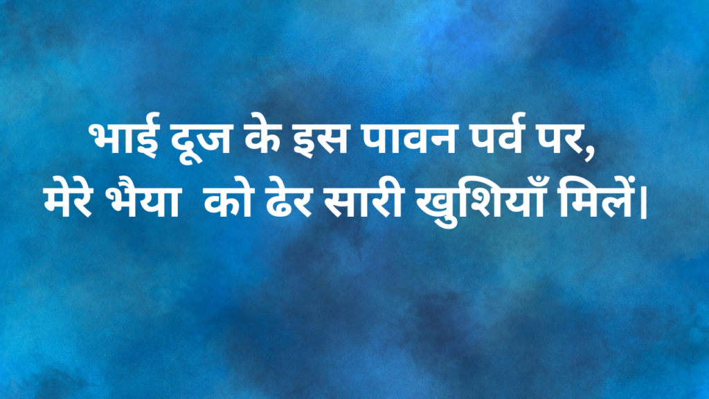 भाई दूज की शुभकामनाये Bhai Dooj ki shubhkamanaye Bhai dooj Wishes