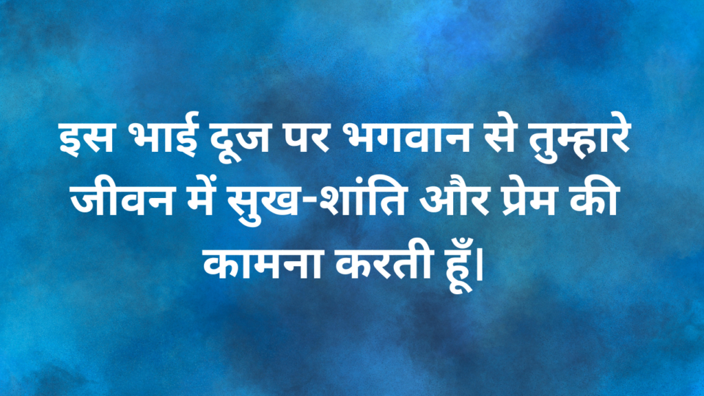 भाई दूज की शुभकामनाये Bhai Dooj ki shubhkamanaye Bhai dooj Wishes