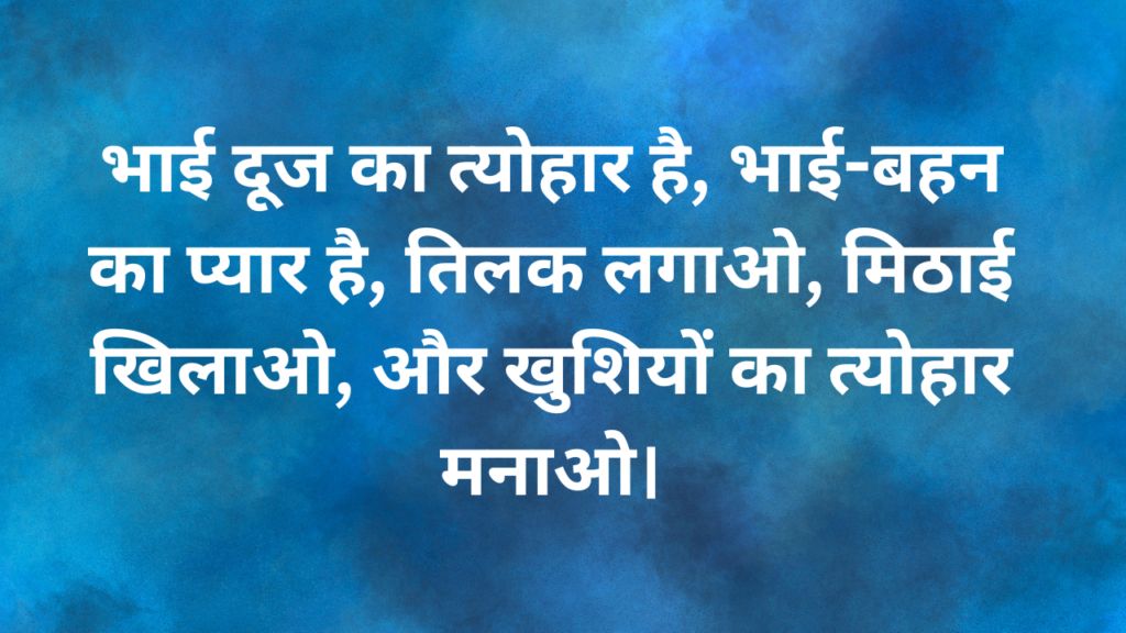 भाई दूज की शुभकामनाये Bhai Dooj ki shubhkamanaye Bhai dooj Wishes