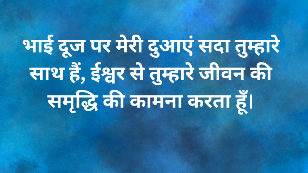 भाई दूज की शुभकामनाये Bhai Dooj ki shubhkamanaye Bhai dooj Wishes