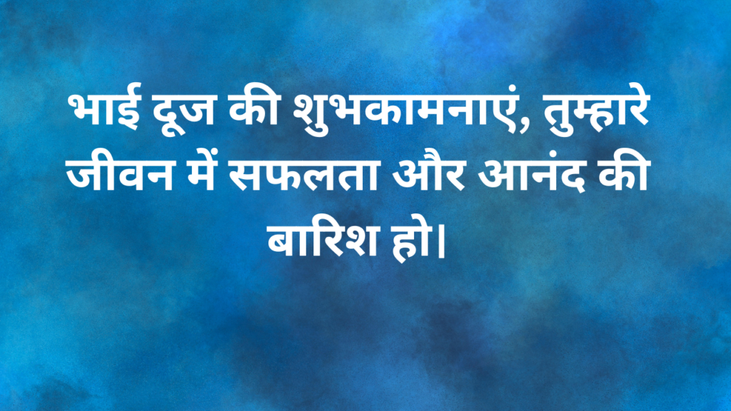 भाई दूज की शुभकामनाये Bhai Dooj ki shubhkamanaye Bhai dooj Wishes