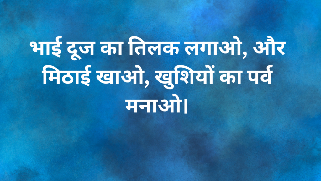 भाई दूज की शुभकामनाये Bhai Dooj ki shubhkamanaye Bhai dooj Wishes