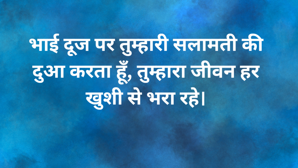 भाई दूज की शुभकामनाये Bhai Dooj ki shubhkamanaye Bhai dooj Wishes