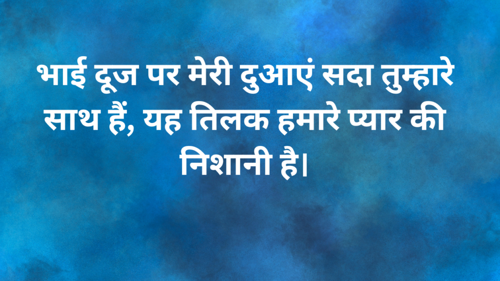 भाई दूज की शुभकामनाये Bhai Dooj ki shubhkamanaye Bhai dooj Wishes