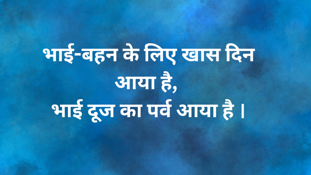 भाई दूज की शुभकामनाये Bhai Dooj ki shubhkamanaye Bhai dooj Wishes