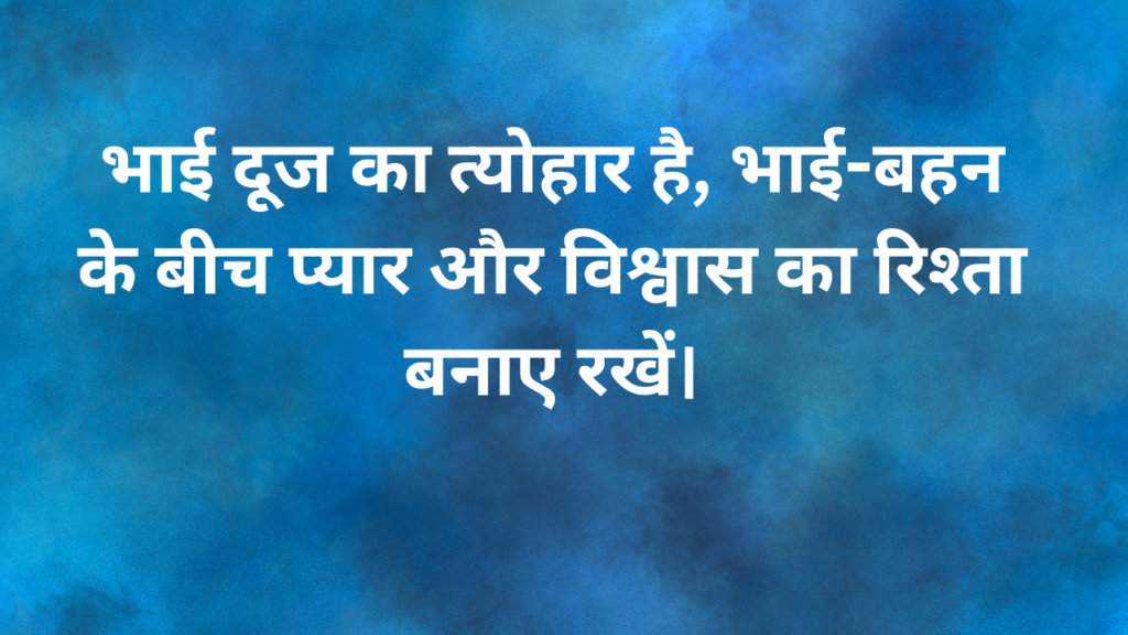 भाई दूज की शुभकामनाये Bhai Dooj ki shubhkamanaye Bhai dooj Wishes