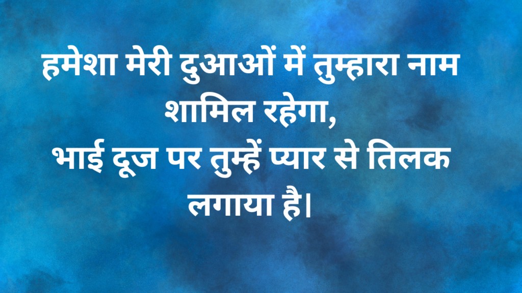 भाई दूज की शुभकामनाये Bhai Dooj ki shubhkamanaye Bhai dooj Wishes