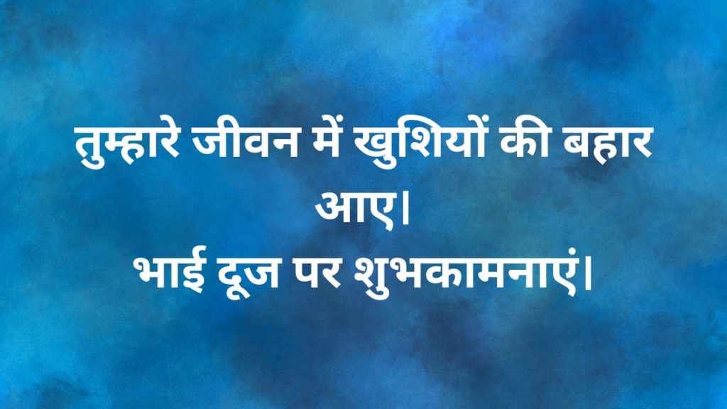 भाई दूज की शुभकामनाये Bhai Dooj ki shubhkamanaye Bhai dooj Wishes