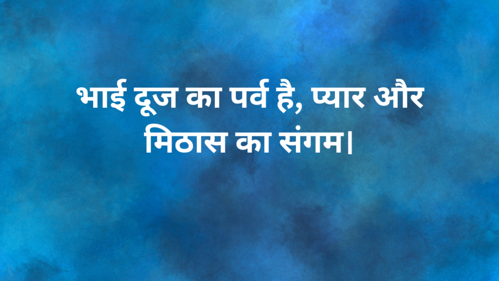 भाई दूज की शुभकामनाये Bhai Dooj ki shubhkamanaye Bhai dooj Wishes