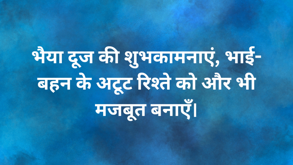भाई दूज की शुभकामनाये Bhai Dooj ki shubhkamanaye Bhai dooj Wishes