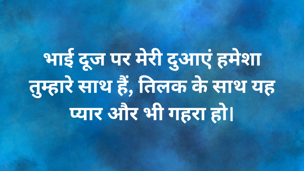 भाई दूज की शुभकामनाये Bhai Dooj ki shubhkamanaye Bhai dooj Wishes