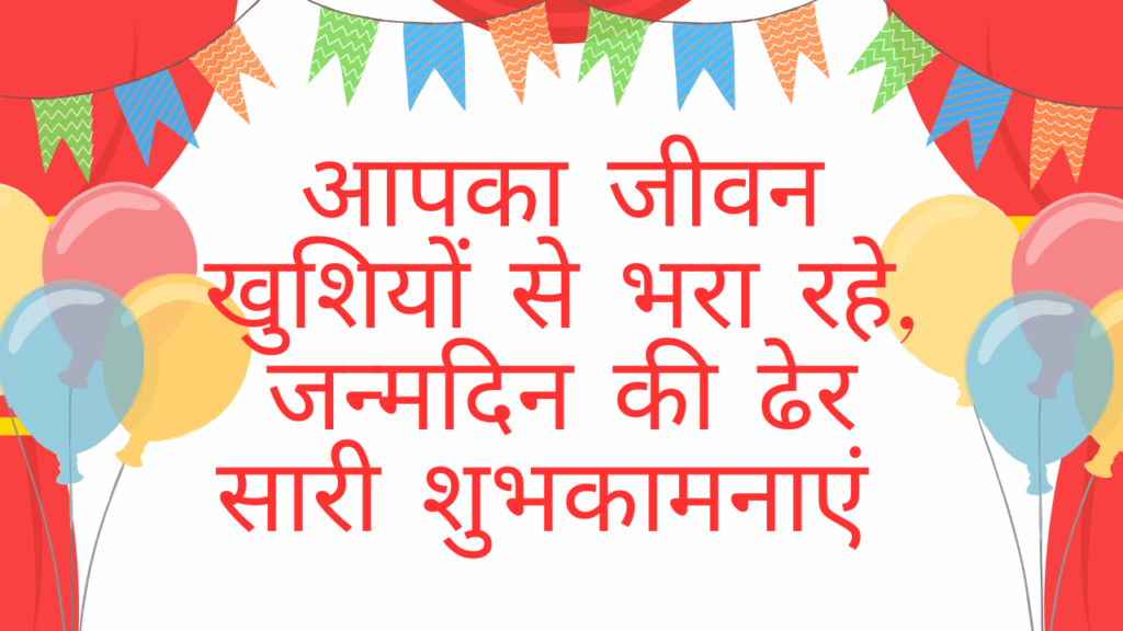 आपका जीवन खुशियों से भरा रहे, जन्मदिन की ढेर सारी शुभकामनाएं | Aapka Jeevan Khushiyon se bhari rahe, Janmdin ki dher sari shubhkamanaye