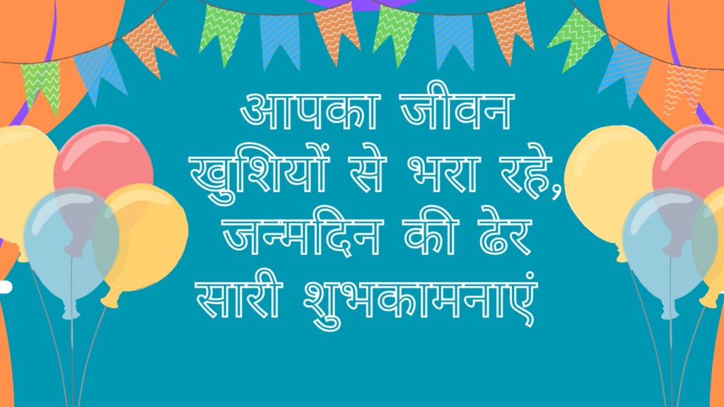 भगवान आपको लंबी उम्र और सुखद जीवन दें, जन्मदिन मुबारक हो। Bhagwan aapko Lambi Umar Aur Sukhad Jeevan De, Janmdin Mubarak Ho
