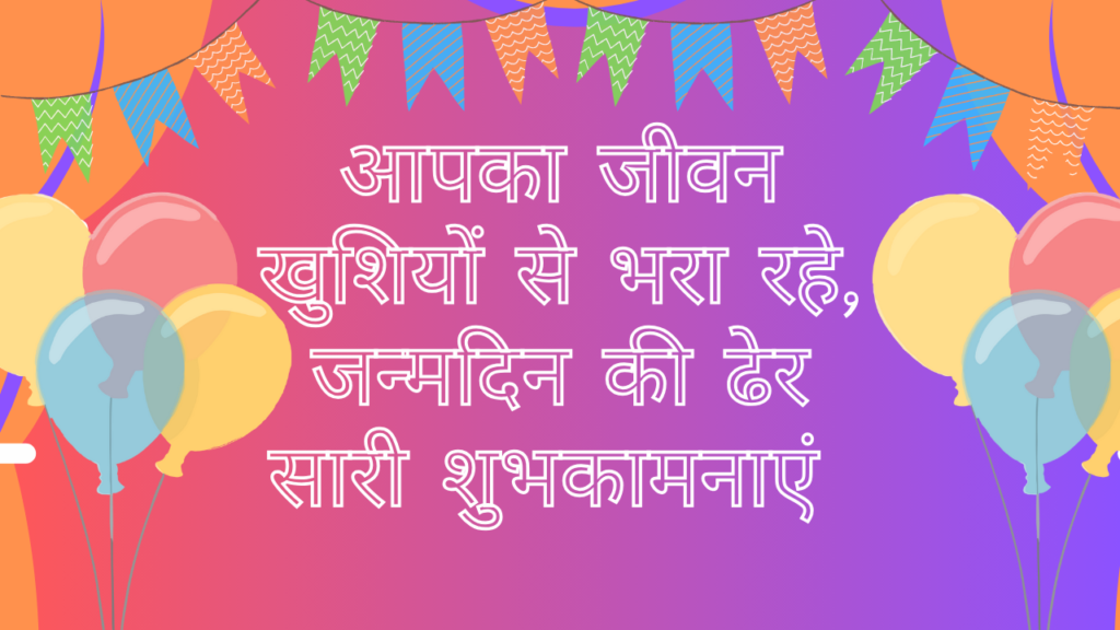 भगवान आपको लंबी उम्र और सुखद जीवन दें, जन्मदिन मुबारक हो। Bhagwan aapko Lambi Umar Aur Sukhad Jeevan De, Janmdin Mubarak Ho