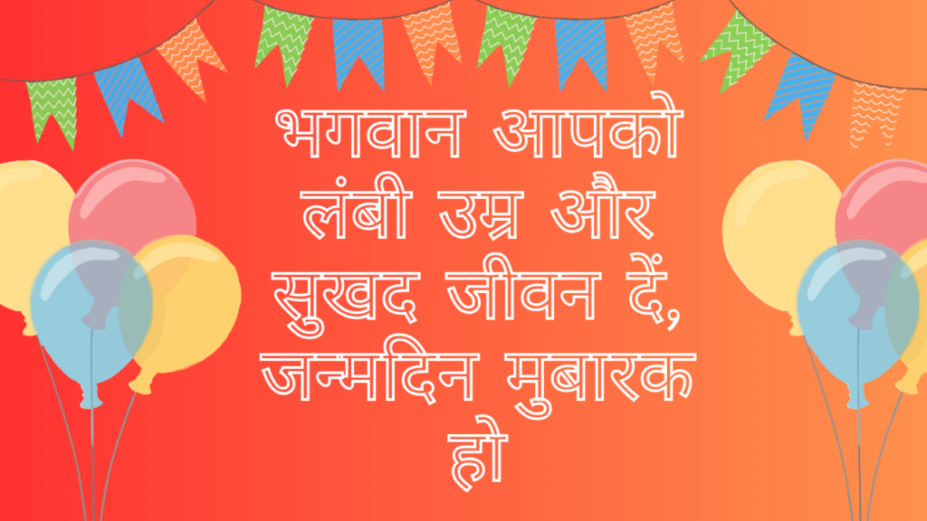 भगवान आपको लंबी उम्र और सुखद जीवन दें, जन्मदिन मुबारक हो। Bhagwan aapko Lambi Umar Aur Sukhad Jeevan De, Janmdin Mubarak Ho