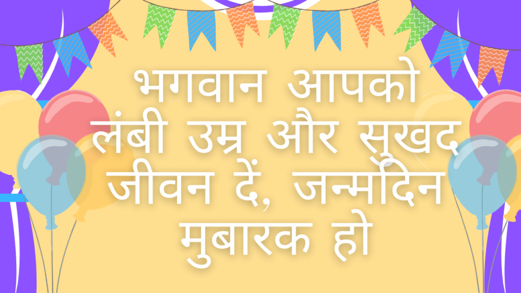 भगवान आपको लंबी उम्र और सुखद जीवन दें, जन्मदिन मुबारक हो। Bhagwan aapko Lambi Umar Aur Sukhad Jeevan De, Janmdin Mubarak Ho