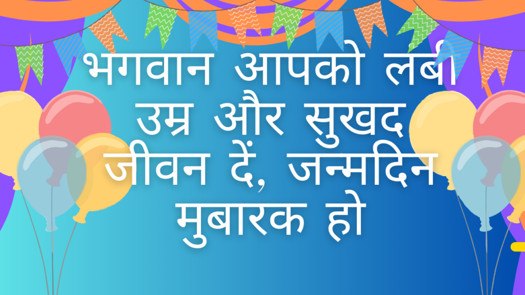 भगवान आपको लंबी उम्र और सुखद जीवन दें, जन्मदिन मुबारक हो। Bhagwan aapko Lambi Umar Aur Sukhad Jeevan De, Janmdin Mubarak Ho