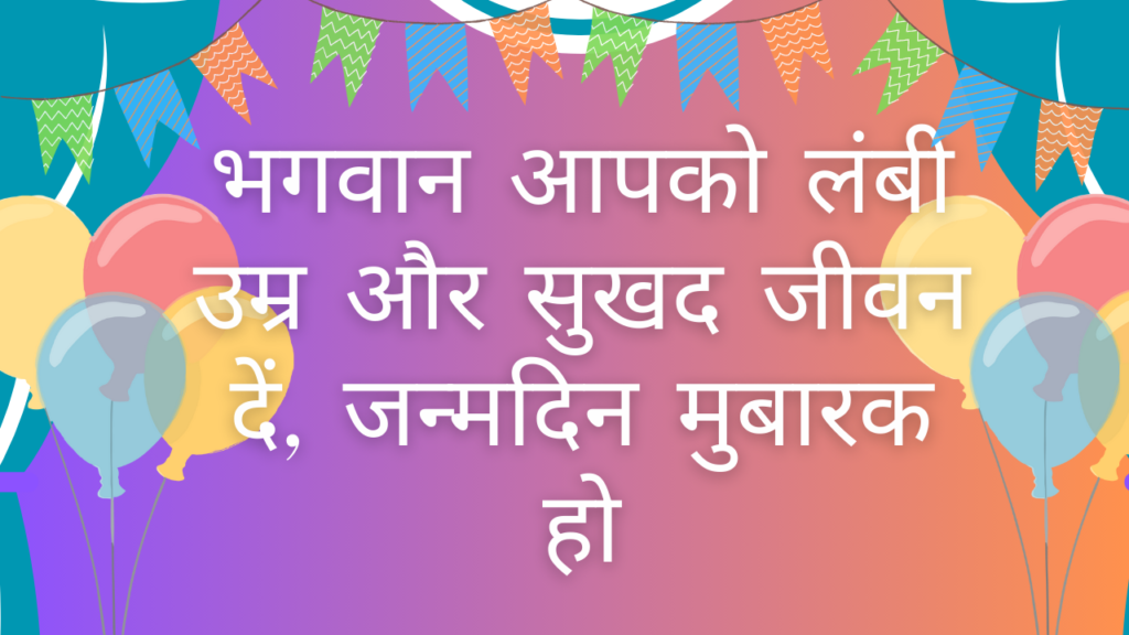 भगवान आपको लंबी उम्र और सुखद जीवन दें, जन्मदिन मुबारक हो। Bhagwan aapko Lambi Umar Aur Sukhad Jeevan De, Janmdin Mubarak Ho