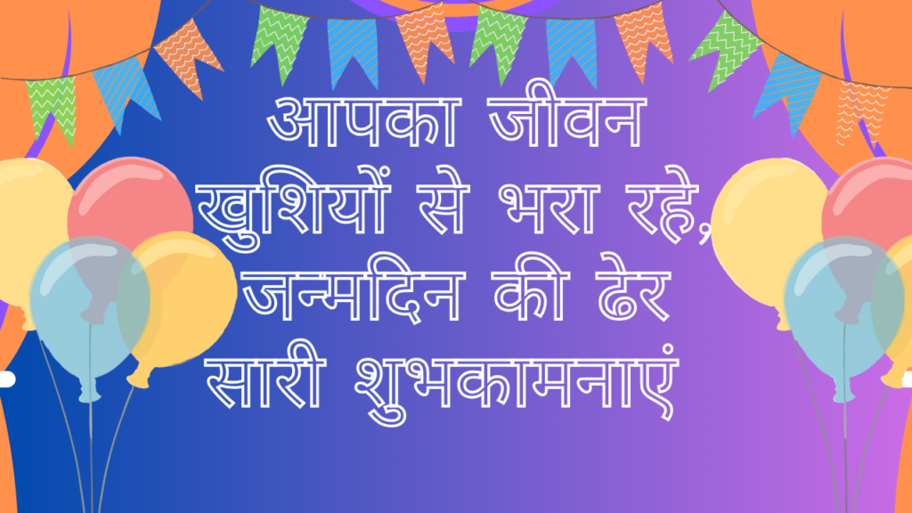 भगवान आपको लंबी उम्र और सुखद जीवन दें, जन्मदिन मुबारक हो। Bhagwan aapko Lambi Umar Aur Sukhad Jeevan De, Janmdin Mubarak Ho