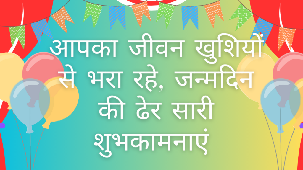 भगवान आपको लंबी उम्र और सुखद जीवन दें, जन्मदिन मुबारक हो। Bhagwan aapko Lambi Umar Aur Sukhad Jeevan De, Janmdin Mubarak Ho