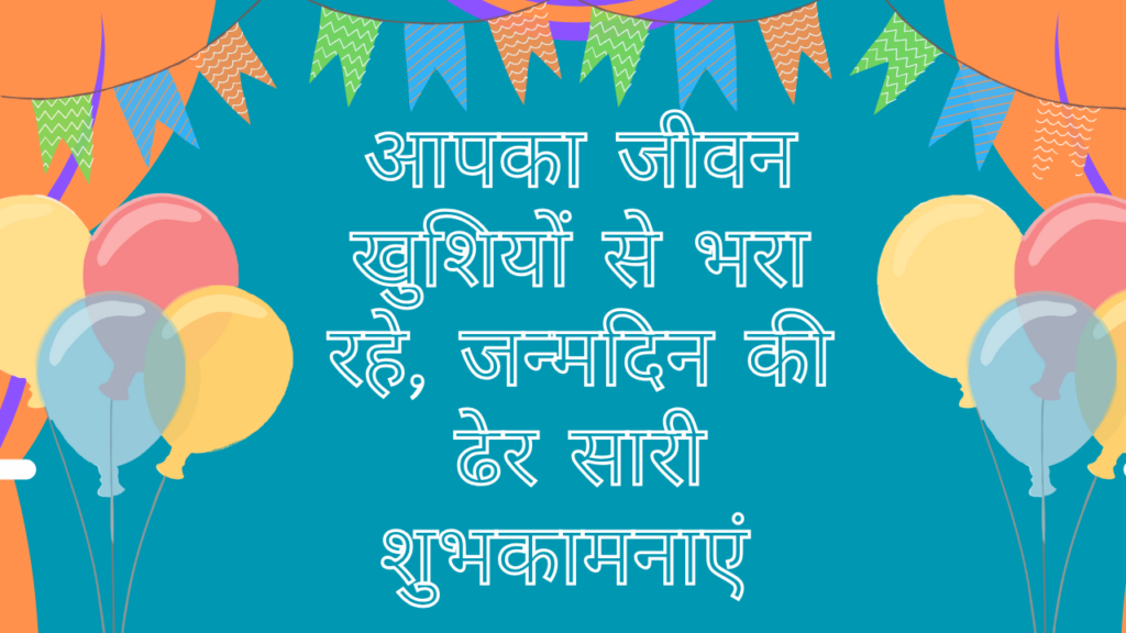 भगवान आपको लंबी उम्र और सुखद जीवन दें, जन्मदिन मुबारक हो। Bhagwan aapko Lambi Umar Aur Sukhad Jeevan De, Janmdin Mubarak Ho