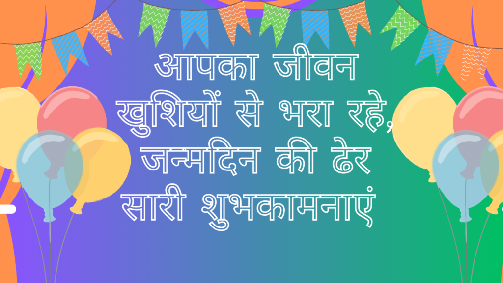 भगवान आपको लंबी उम्र और सुखद जीवन दें, जन्मदिन मुबारक हो। Bhagwan aapko Lambi Umar Aur Sukhad Jeevan De, Janmdin Mubarak Ho