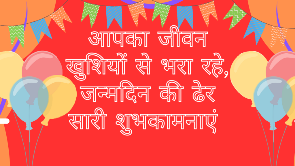 भगवान आपको लंबी उम्र और सुखद जीवन दें, जन्मदिन मुबारक हो। Bhagwan aapko Lambi Umar Aur Sukhad Jeevan De, Janmdin Mubarak Ho