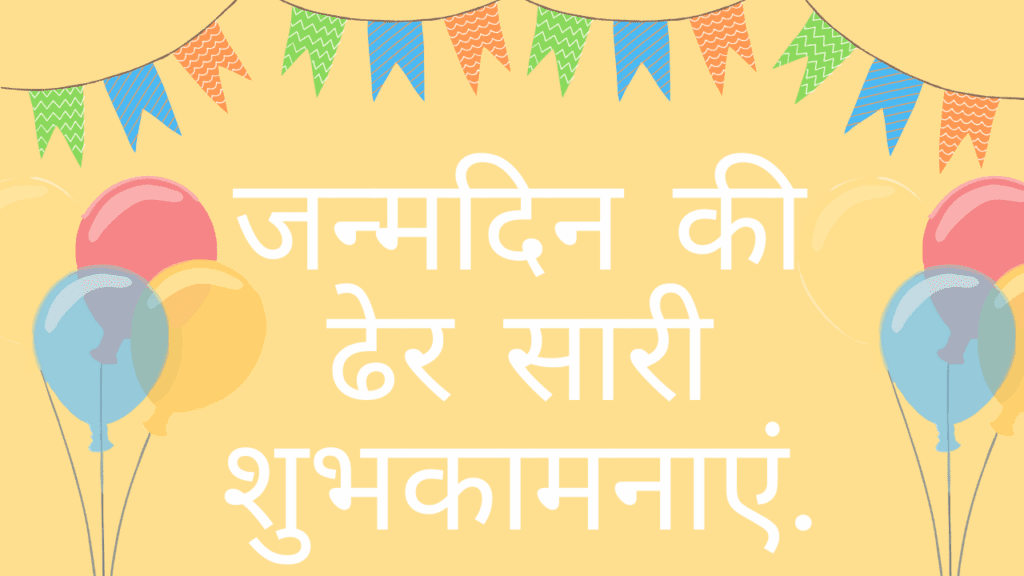 जन्मदिन की ढेर सारी शुभकामनाएं | Janmdin ki Dher Sari Subhkamanaye