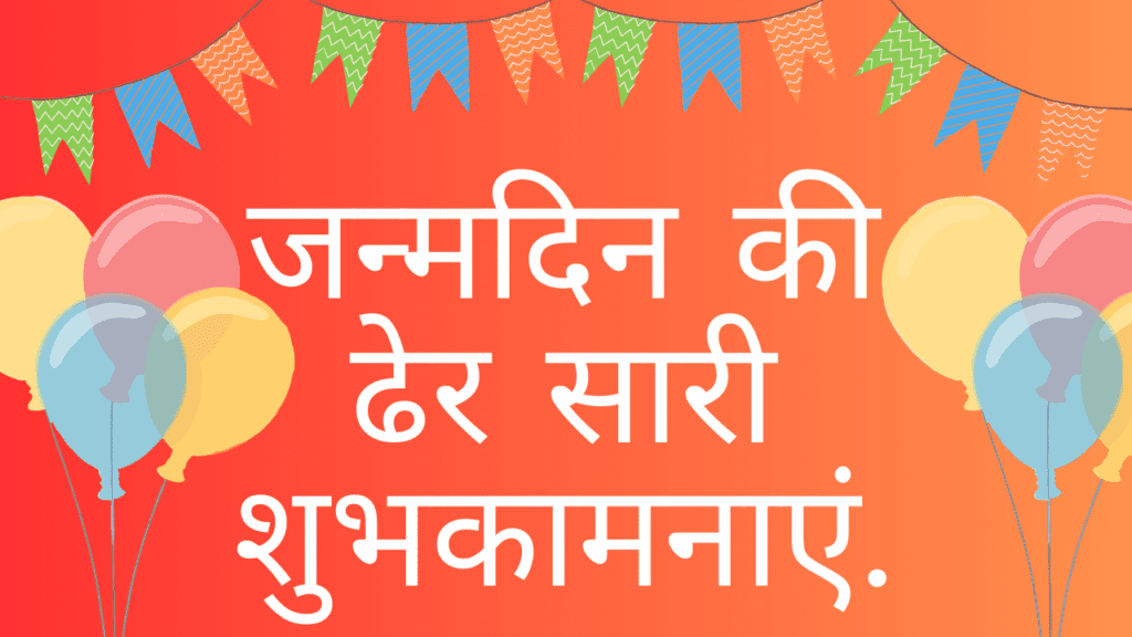 जन्मदिन की ढेर सारी शुभकामनाएं | Janmdin ki Dher Sari Subhkamanaye