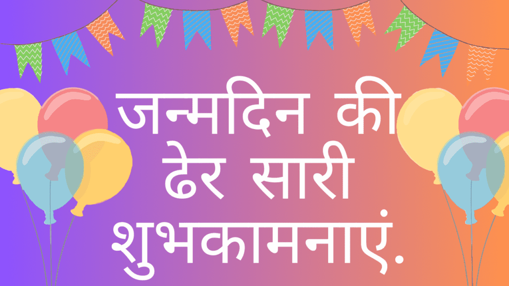 जन्मदिन की ढेर सारी शुभकामनाएं | Janmdin ki Dher Sari Subhkamanaye