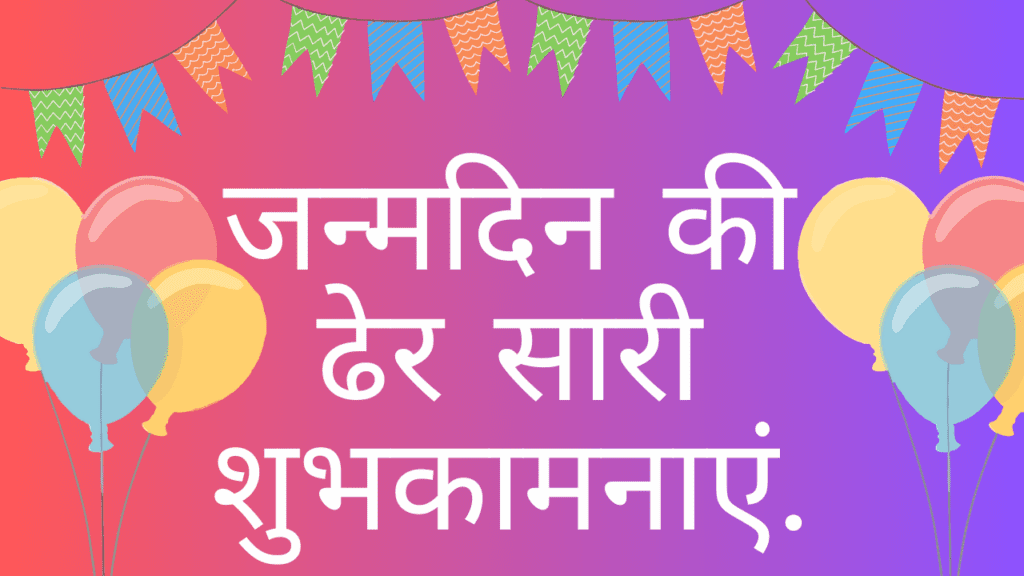 जन्मदिन की ढेर सारी शुभकामनाएं | Janmdin ki Dher Sari Subhkamanaye