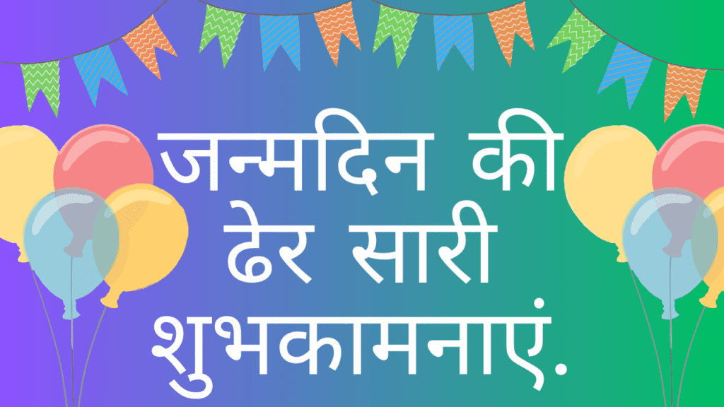 जन्मदिन की ढेर सारी शुभकामनाएं | Janmdin ki Dher Sari Subhkamanaye