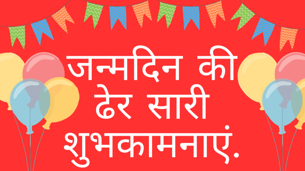जन्मदिन की ढेर सारी शुभकामनाएं | Janmdin ki Dher Sari Subhkamanaye