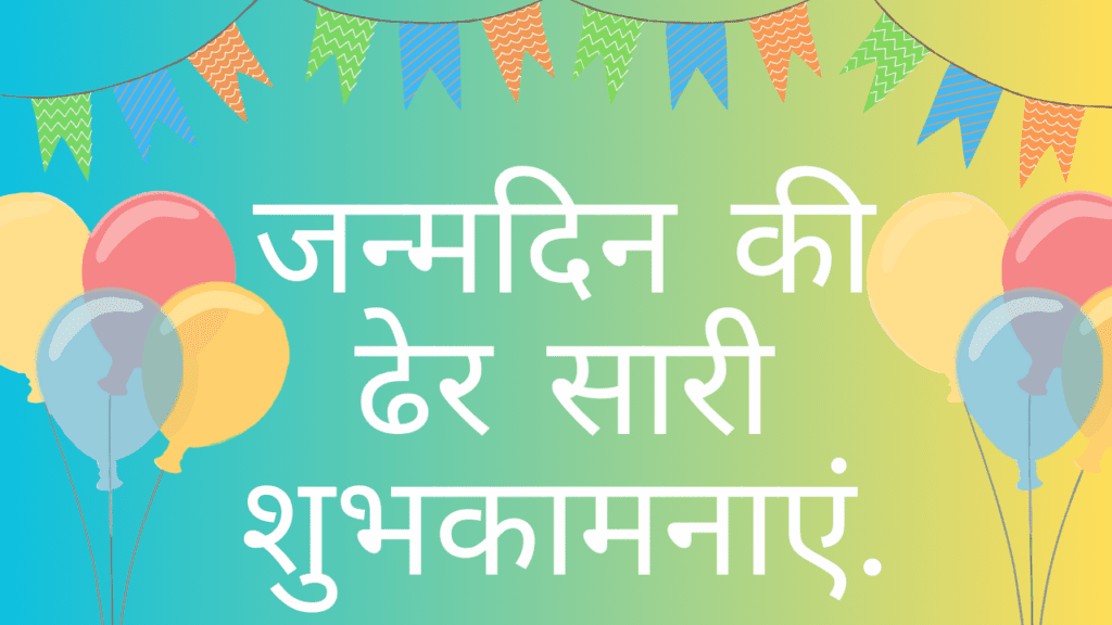 जन्मदिन की ढेर सारी शुभकामनाएं | Janmdin ki Dher Sari Subhkamanaye