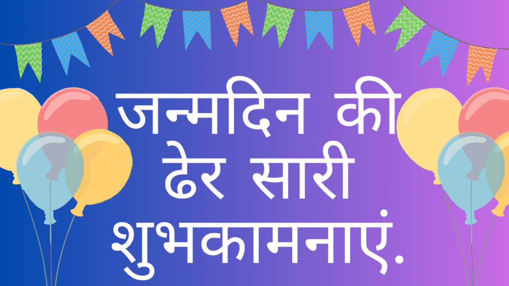 जन्मदिन की ढेर सारी शुभकामनाएं | Janmdin ki Dher Sari Subhkamanaye
