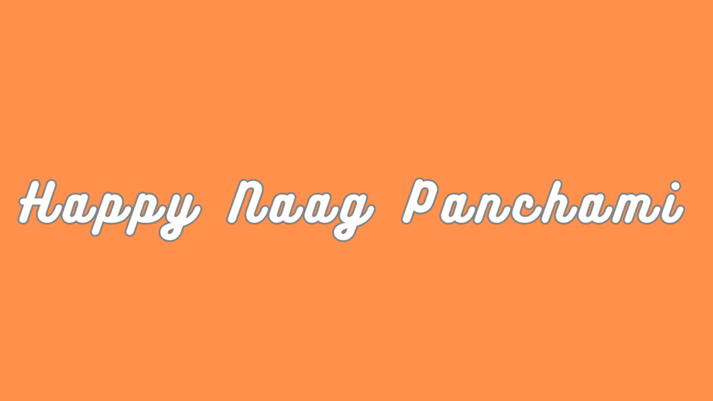 नाग पंचमी की हार्दिक शुभकामनाएं । Happy Naag Panchami