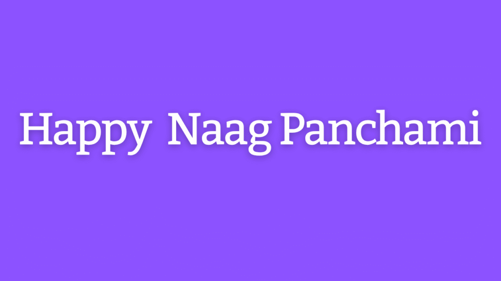 नाग पंचमी की हार्दिक शुभकामनाएं । Happy Naag Panchami