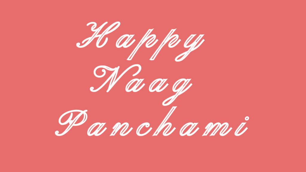 नाग पंचमी की हार्दिक शुभकामनाएं । Happy Naag Panchami