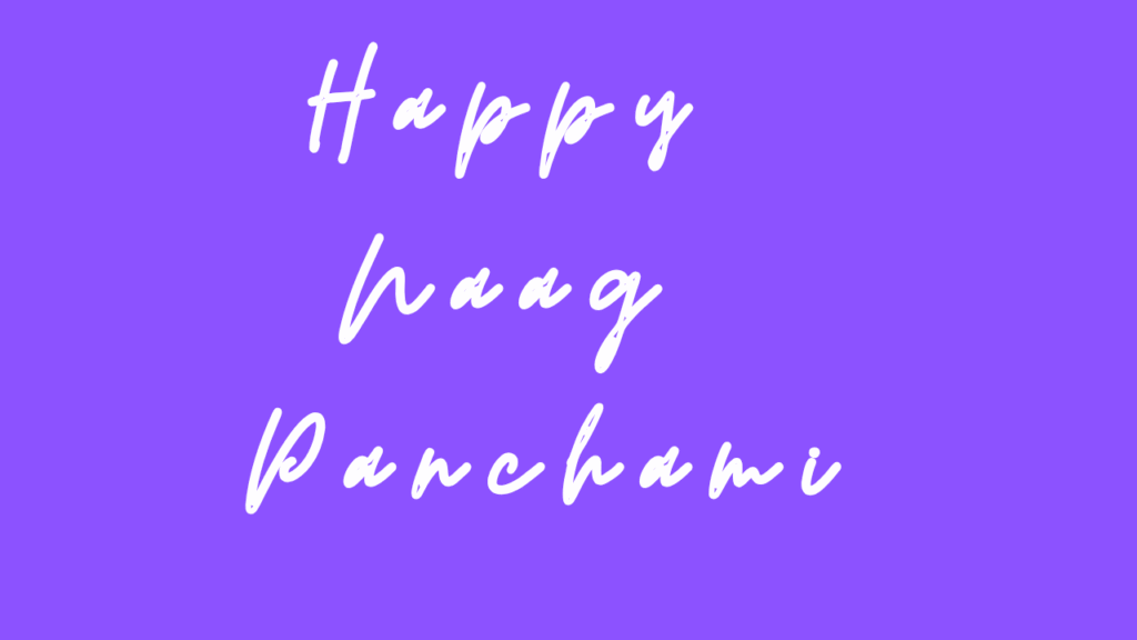 नाग पंचमी की हार्दिक शुभकामनाएं । Happy Naag Panchami